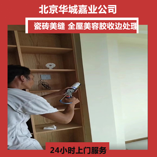 全屋打美容胶收边